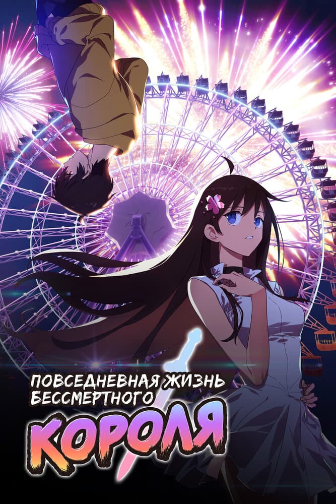 Повседневная жизнь бессмертного короля 5