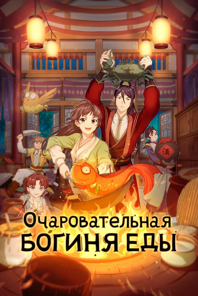 Очаровательная богиня еды 2