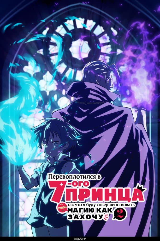 Перевоплотился в седьмого принца, так что я буду совершенствовать свою магию, как захочу 2